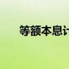 等额本息计算器明细（等额本息计算）