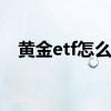 黄金etf怎么交易 黄金etf可以随时买卖吗