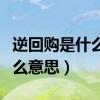 逆回购是什么意思啊有什么影响（逆回购是什么意思）