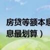 房贷等额本息能变更为等额本金（房贷等额本息最划算）