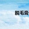 脱毛膏多少钱（脱毛膏多少钱）
