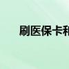 刷医保卡和自费哪个划算 哪个更便宜 