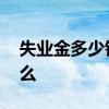 失业金多少钱一个月 领取失业金的条件是什么 