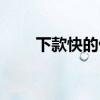 下款快的借款平台（下款快的网贷）