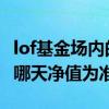 lof基金场内的申购和赎回 lof基金场内赎回以哪天净值为准