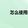 怎么使用余额宝（怎么使用余额宝）