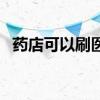 药店可以刷医保卡吗 药店刷医保有啥要求 