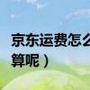 京东运费怎么算一般是多少（京东运费怎么计算呢）