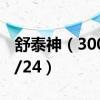舒泰神（300204）今日股价多少（2020/08/24）
