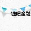 钱吧金融信息服务有限公司（钱吧）