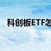 科创板ETF怎么样 科创板etf投资有门槛吗