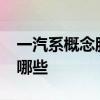 一汽系概念股一览2022年一汽系概念股票有哪些