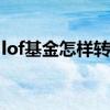lof基金怎样转托管 lof基金转托管费用是多少
