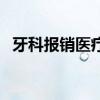 牙科报销医疗保险吗 医保可以报销牙科吗 