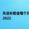 失业补助金每个月可以领多少钱 失业补助金领取条件及标准2022 