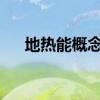 地热能概念股有哪些地热能概念股名单