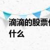 滴滴的股票代码是多少 滴滴股票股市代码是什么