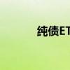 纯债ETF 场内有纯债etf基金吗