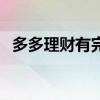 多多理财有完美结局吗（多多理财好不好）