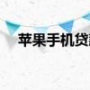 苹果手机贷款利率（苹果手机贷款口子）