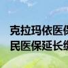 克拉玛依医保政策 2022年克拉玛依市城乡居民医保延长缴费期