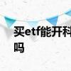 买etf能开科创板吗 科创板etf能在支付宝买吗