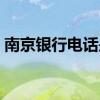 南京银行电话是多少（南京银行电话是多少）