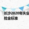 长沙2020年失业保险金标准 长沙上调低工资标准和失业保险金标准