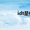 idt是什么渠道（IDT是什么）