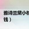 雅诗兰黛小棕瓶多少钱（雅诗兰黛小棕瓶多少钱）