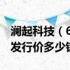 澜起科技（688008）发行价多少（澜起科技发行价多少钱）