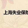上海失业保险金的领取标准是多少 怎么领 