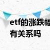 etf的涨跌幅和买卖有关系吗 etf涨跌跟持仓有关系吗