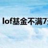 lof基金不满7天赎回 lof基金可以随时赎回吗