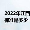 2022年江西省医保交多少钱 个人缴费及补贴标准是多少 