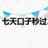 七天口子秒过2020（2020年秒过14天口子）