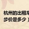 杭州的出租车起步价是多少钱（杭州出租车起步价是多少）