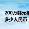 200万韩元相当于多少钱（200万韩元相当于多少人民币）