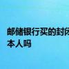 邮储银行买的封闭基金怎么提前卖 邮储银行抛售基金一定要本人吗