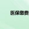 医保缴费网上怎么缴费 流程是什么 