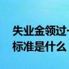 失业金领过一次还能领第二次吗 失业金领取标准是什么 