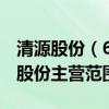 清源股份（603628）主营业务是什么（清源股份主营范围）