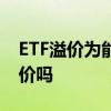 ETF溢价为能买吗 新手买etf基金考虑折价溢价吗