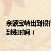 余额宝转出到银行卡要多长时间到账（余额宝转出至银行卡到账时间）