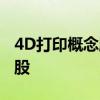 4D打印概念股名单一览：哪些是4D打印概念股