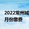 2022常州城乡居民医保缴费时间什么时候 几月份缴费 