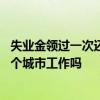 失业金领过一次还能领第二次吗 领了失业金可以再去另外一个城市工作吗 