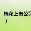 棉花上市公司有哪些（棉花受益上市公司一览）