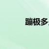 蹦极多少钱大概（蹦极多少钱）