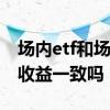 场内etf和场外etf基金的区别 etf场内和场外收益一致吗